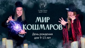 Мир кошмаров