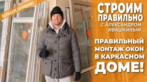 Правильный монтаж окон в каркасном доме! Строим правильно.