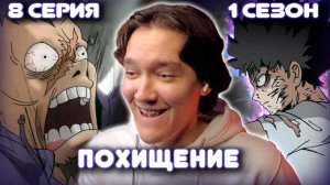 Моб Психо 100 - 8 серия 1 сезон | Реакция