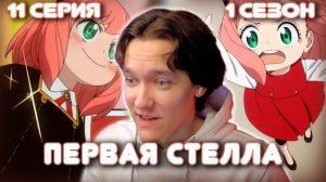 Семья Шпиона 11 серия 1 сезон | Реакция