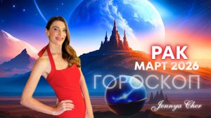 Рак - Гороскоп на март 2026 года