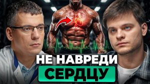 Кардиолог №1: Как НЕ угробить сердце на тренировке? Неудобная правда|Тамаз Гаглошвили, Глеб Соломин
