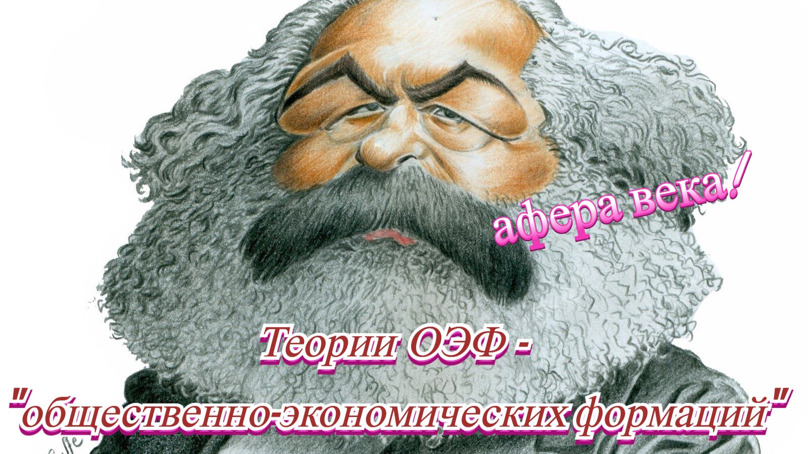 Афера века: ОЭФ - теории «общественно-экономических формаций» (2026)