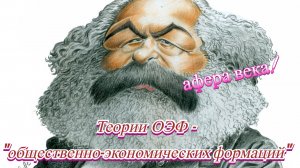 Афера века: ОЭФ - теории «общественно-экономических формаций» (2026)
