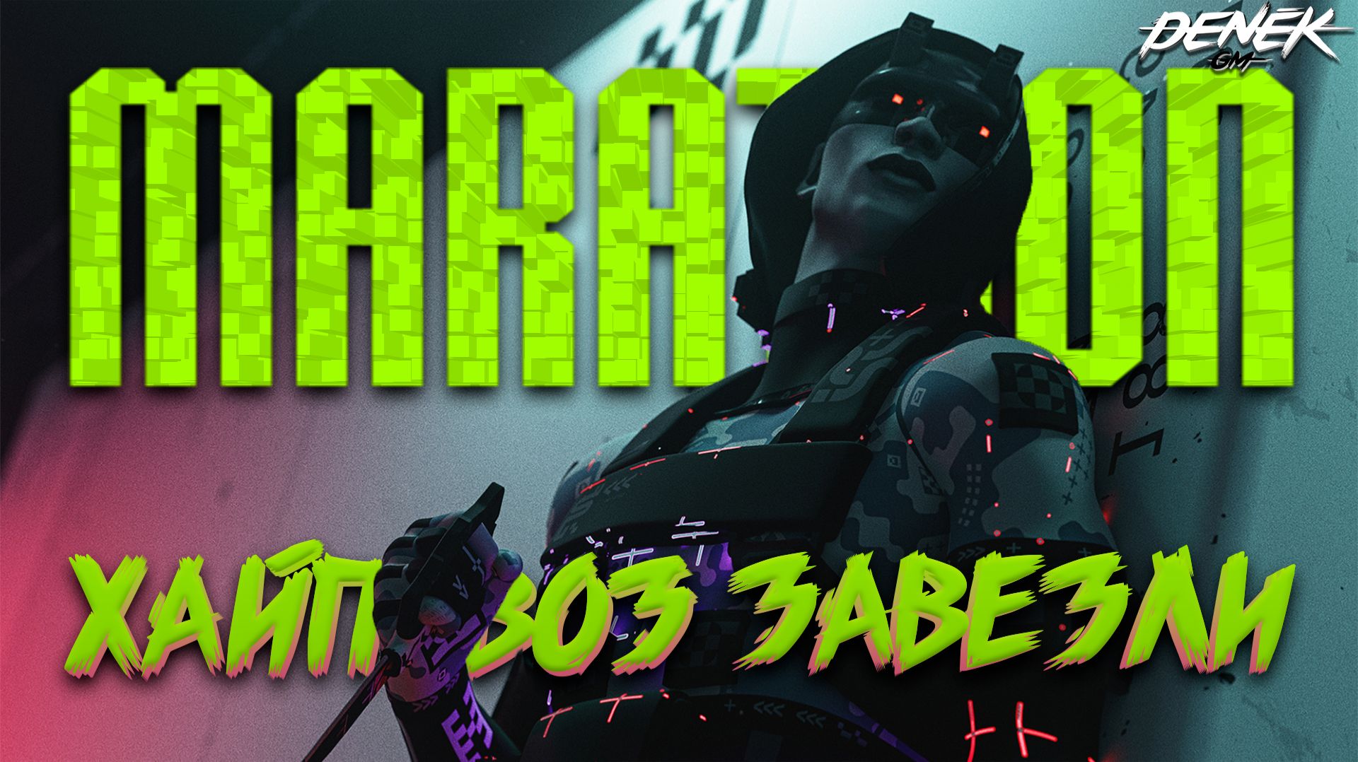 ХАЙПОЗОЗ ЗАВЕЗЛИ MARATHON ПЕРВЫЙ ВЗГЛЯД #marathon