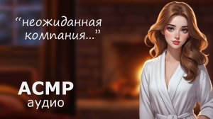 АСМР Незнакомка в зимнем доме 🔥 (от враждебности к симпатии)