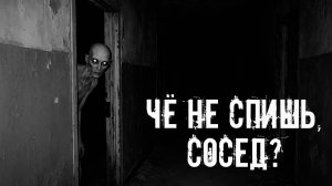 Чё не спишь, сосед? Страшные истории на ночь. Страшилки на ночь. Жуткие истории. Ужасы