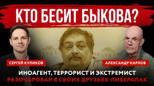 Кто бесит Быкова? Иноагент, террорист и экстремист разочарован в своих друзьях-либералах