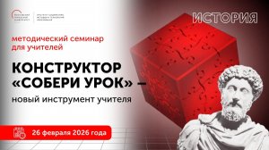 История. Конструктор "Собери урок" - новый инструмент учителя