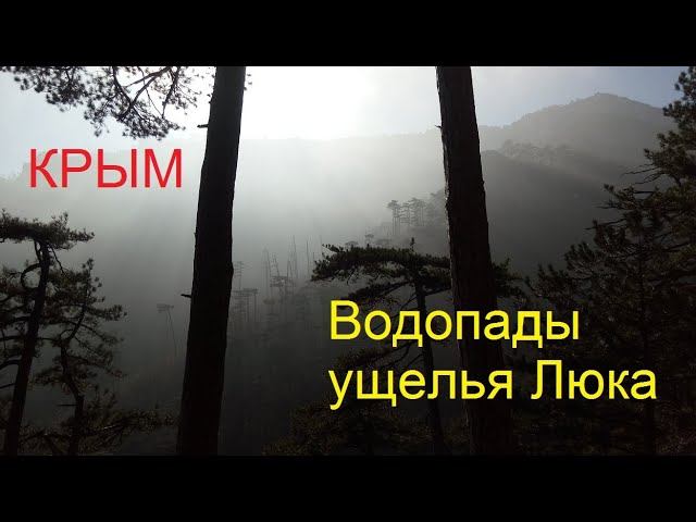 Ущелье Люка. Водопады никуда не делись