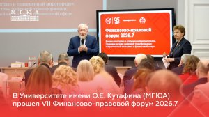 В Университете имени О.Е. Кутафина (МГЮА) завершился VII Финансово-правовой форум 2026.7