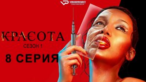 Красота / 8 из 11 / 2026, фантастика, ужасы, детектив, сериал
