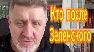 Кто после Зеленского