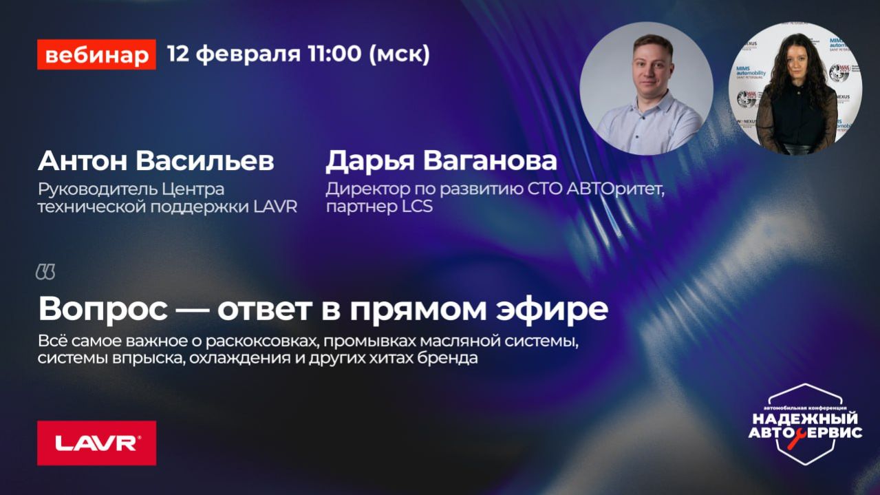 Надёжный Автосервис X LAVR: вопрос-ответ в прямом эфире с Антоном Васильевым