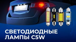 Светодиодные лампы C5W