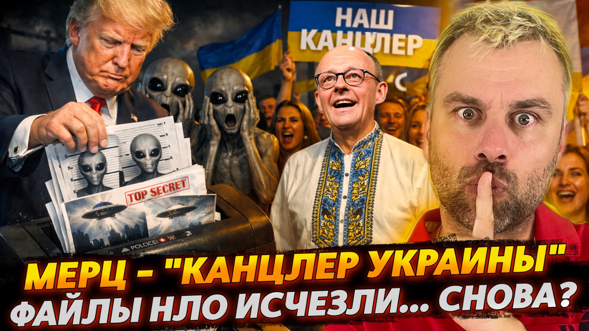 МЕРЦ - "КАНЦЛЕР УКРАИНЫ" | ФАЙЛЫ НЛО ИСЧЕЗЛИ... ШО ОПЯТЬ? смотреть онлайн
