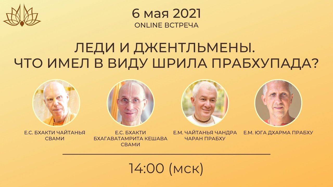 Леди и джентльмены. Что имел в виду Шрила Прабхупада?