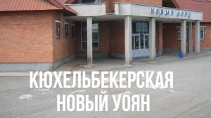Кюхельбекерская - Новый Уоян