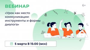 «Урок как место коммуникации: инструменты и формы диалога»