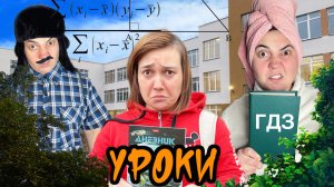 ЛЁЛИК И УРОКИ