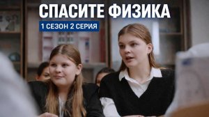 Сериал «Спасите Физика» 1 сезон, 2 серия | Белка-Фильм