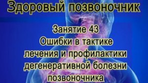 Занятие 43. Ошибки в лечении дегенеративной болезни позвоночника