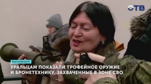 Уральцам показали трофейное оружие и бронетехнику, захваченные в зоне СВО