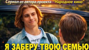 Роман "Я ЗАБЕРУ ТВОЮ СЕМЬЮ" можно прочитать по ссылке в описании!