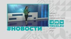 Новости Владимира и Владимирской области 27 февраля 2026 года. Дневной выпуск