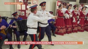 В Ростове открылась выставка к 90-летию ансамбля песни и пляски донских казаков им. А. Квасова