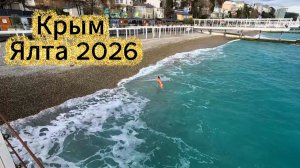 Крым 2026. Набережная. Массандровский пляж.Улицы Ялты.