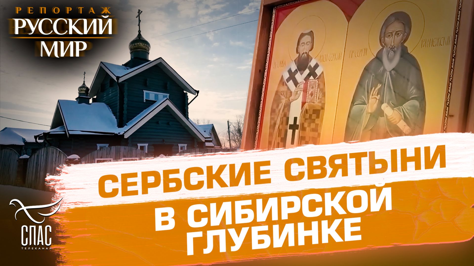 Как икона Божией Матери «Троеручица» и образ Святого Саввы Сербского объединяют культуры двух стран смотреть онлайн