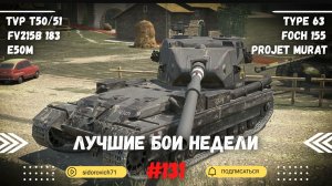 Tanks BLITZ (WOT Blitz) Лучшие бои недели #131