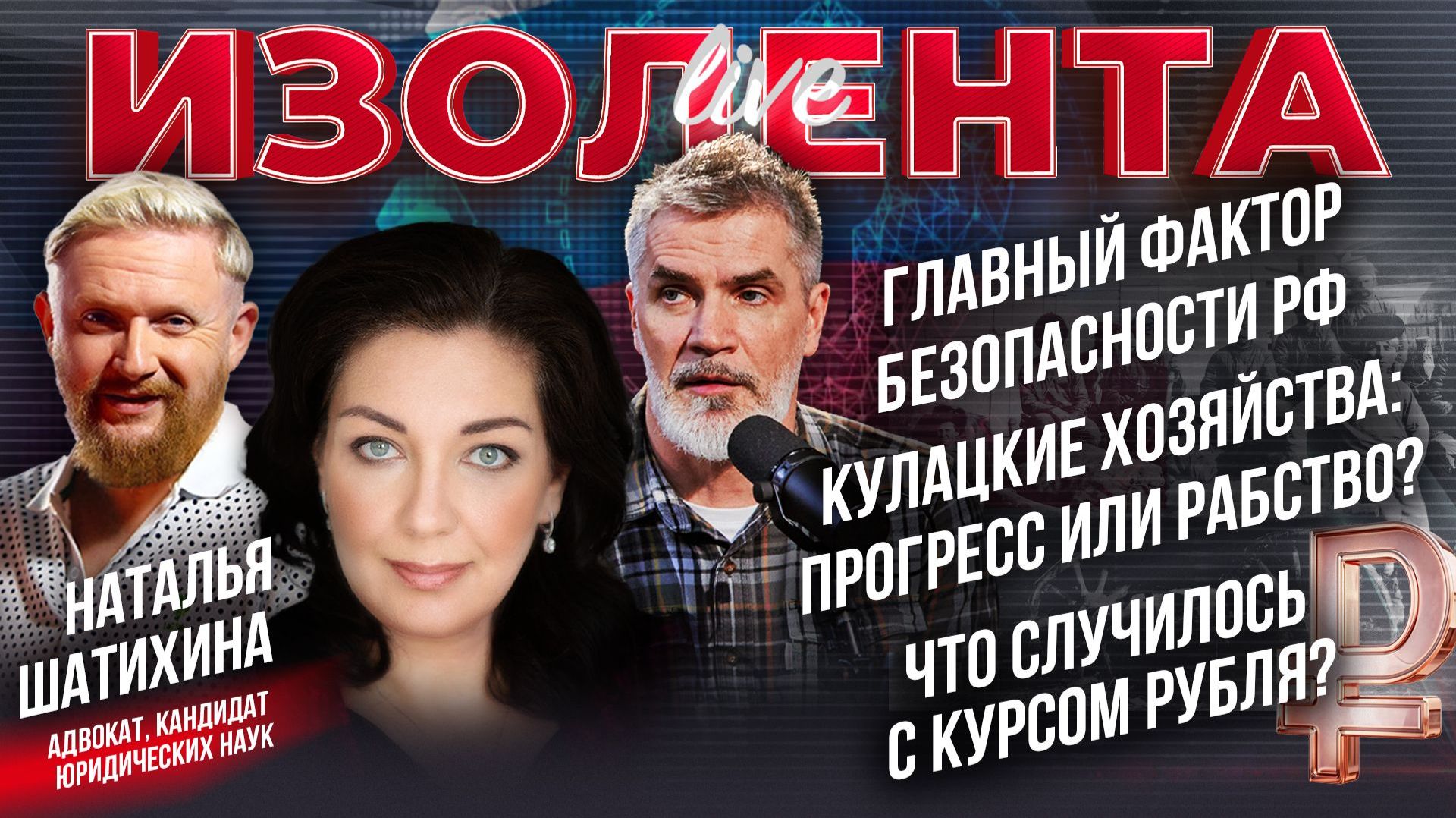 Главный фактор безопасности РФ | Кулацкие хозяйства: прогресс или рабство? | Что случилось с рублём?