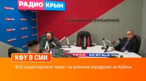 ФСБ предотвратила теракт на военном аэродроме на Кубани