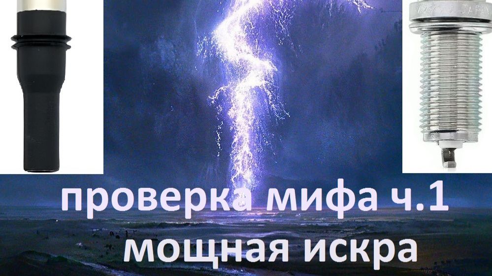 Улучшаем искру катушки. Часть 1.