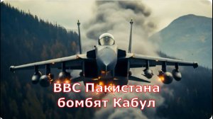 Пакистанские военные нанесли удар по Афганистану.
