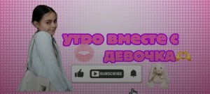утро с ДЕВОЧКА