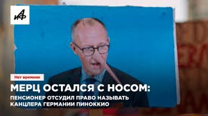 Мерц остался с носом: пенсионер отсудил право называть канцлера Германии Пиноккио