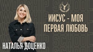 Наталья Доценко "Иисус - моя первая любовь" / УРОКИ / WORSHIP SCHOOL 2024 / Краеугольный камень /НСК