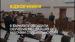 В Алтайском крае предлагают отправлять не сдавших ОГЭ на рабочие специальности