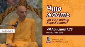 Что ждать от воспевания Харе Кришна? Е.М. Ватсала прабху