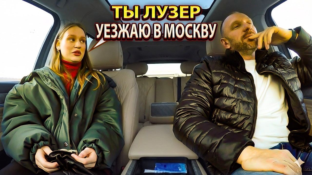 Содержанка узнала про 200 000 ₽ и крикнула: «Ты лузер!» — сбежала в Москву смотреть онлайн