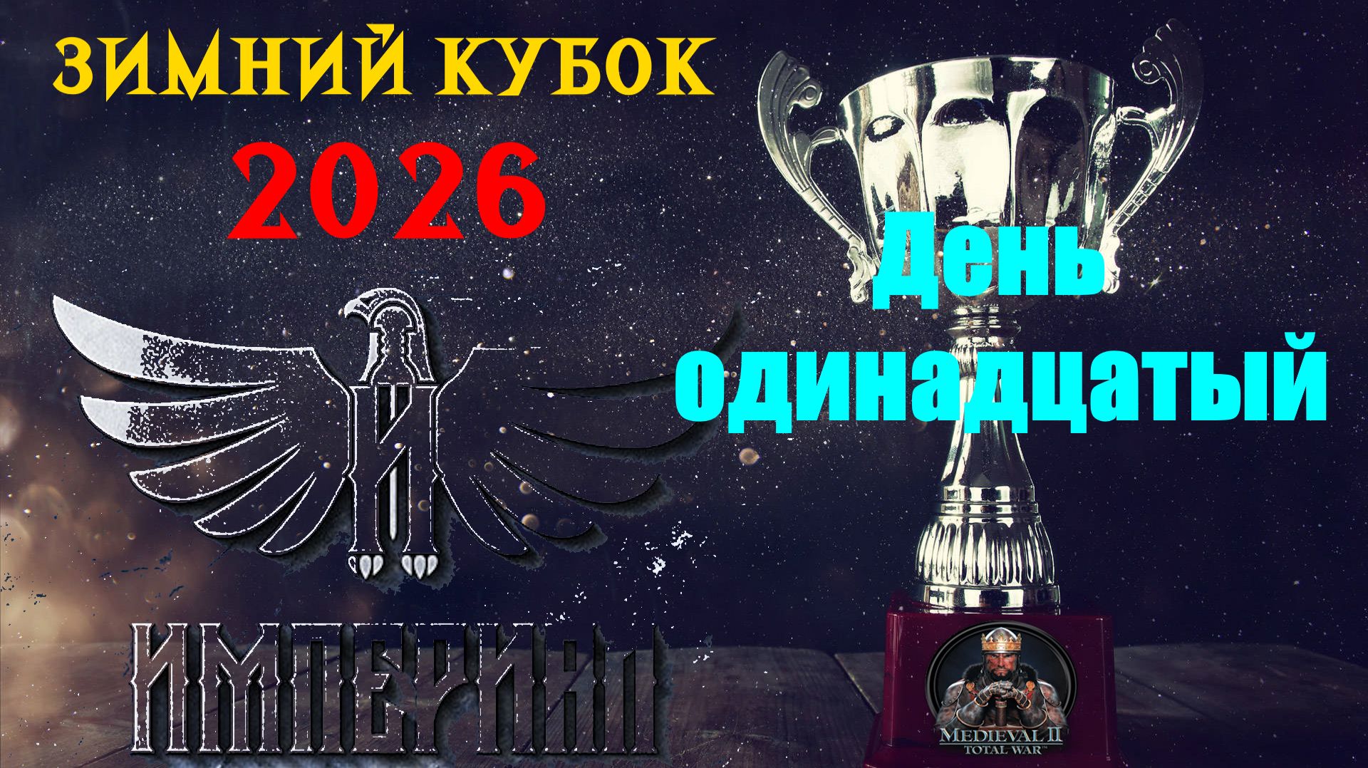 Турнир  "Зимний кубок Империала-2026" День 11 |🏆(Medieval 2 Total War)
