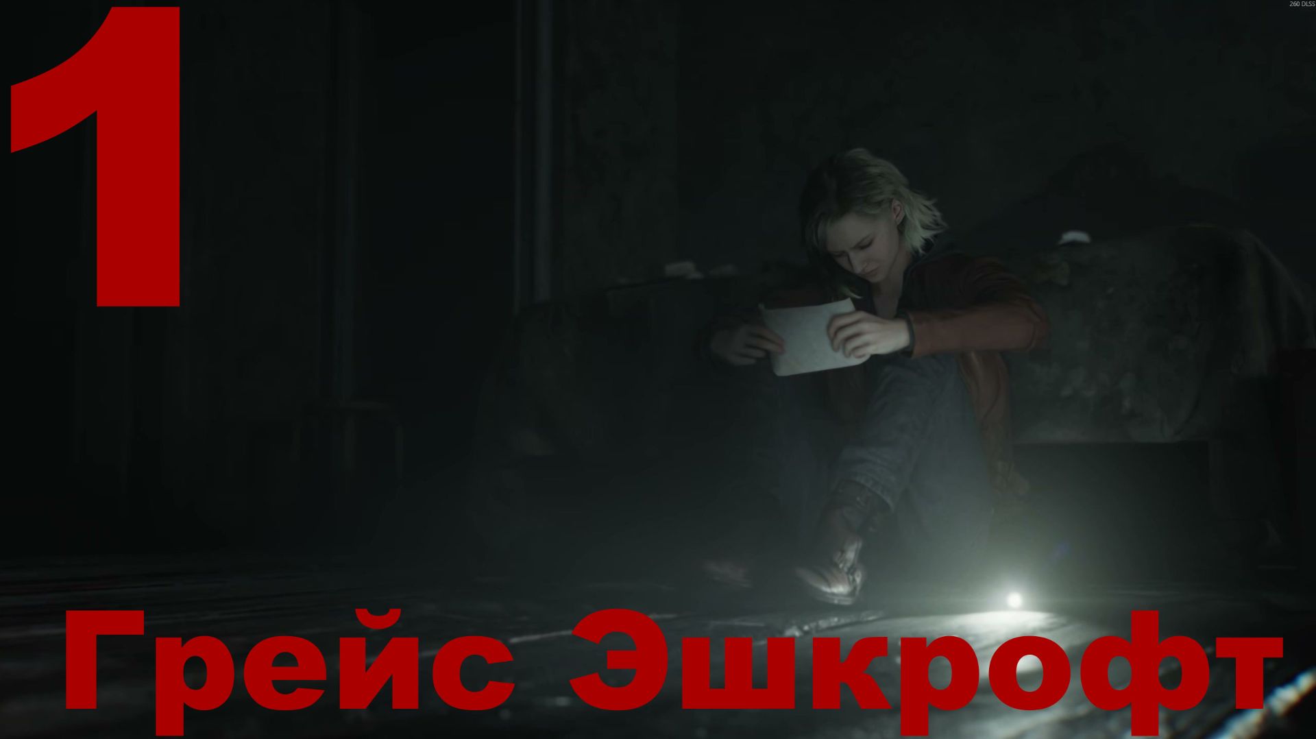 Прохождение Resident Evil Requiem №1 - Грейс Эшкрофт