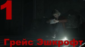 Прохождение Resident Evil Requiem №1 - Грейс Эшкрофт