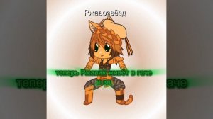 ~а чо писать?~ ну Ржавик теперь живёт в гаче и иногда приходит в кв...