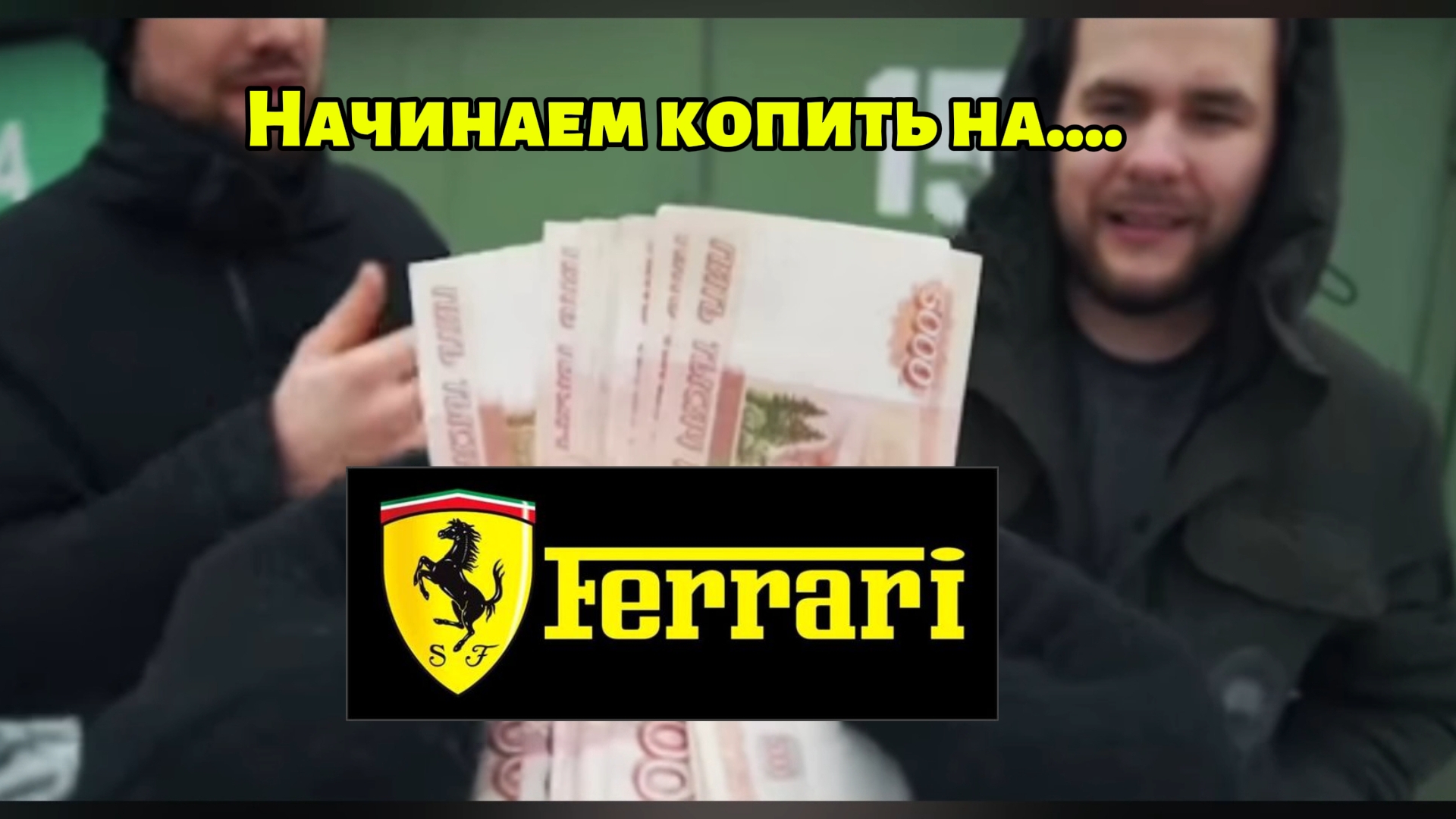 ЗКС. Продали ВЁДРА. Начинаем копить на Ferrari. Закрытый клуб синдиката.