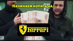 ЗКС. Продали ВЁДРА. Начинаем копить на Ferrari. Закрытый клуб синдиката.