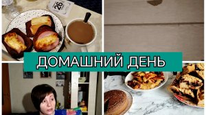 27-02-2026 Выздоравливаю🙂Два пирога🥮🍪Крыша течёт в комнате🤦Ваши комментарии❤️